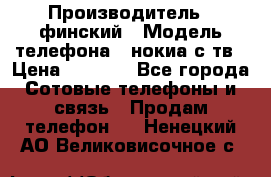 nokia tv e71 › Производитель ­ финский › Модель телефона ­ нокиа с тв › Цена ­ 3 000 - Все города Сотовые телефоны и связь » Продам телефон   . Ненецкий АО,Великовисочное с.